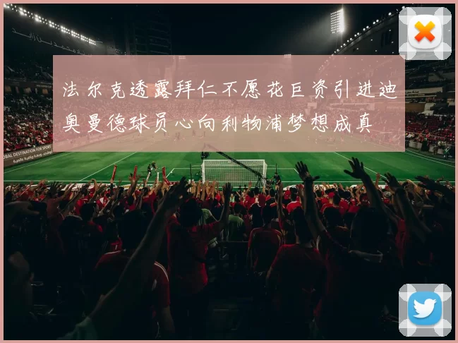 法尔克透露拜仁不愿花巨资引进迪奥曼德球员心向利物浦梦想成真