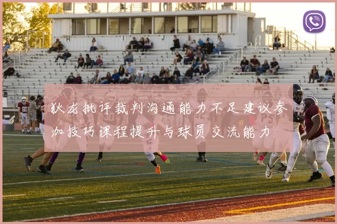 狄龙批评裁判沟通能力不足建议参加技巧课程提升与球员交流能力