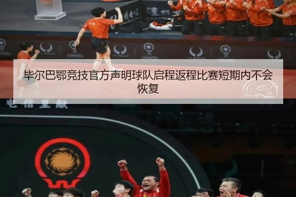 毕尔巴鄂竞技官方声明球队启程返程比赛短期内不会恢复 - SPORTS
